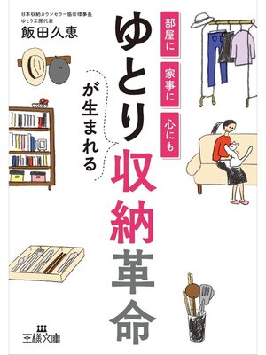 cover image of ゆとりが生まれる収納革命